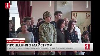 У Черкасах провели в останню путь народного художника України Миколу Теліженка