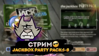 MP3- БРЕД | СТРИМ ПО JACKBOX PARTY PACK 1-8 + РИСОВАЧ 2 И СМЕХЛЫСТ 1