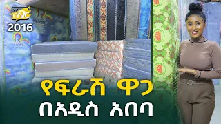 የአልጋ ፍራሽ ዋጋ በአዲስ አበባ 2016 Bed Mattress Price in Addis Ababa | Ethiopia @NurobeSheger