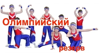 Олимпийский резерв. (Olympic reserve. Dance). "Экситон" Елены Барткайтис.