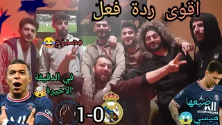 باريس يذبح الريال في الوقت القاتل 🔥اقوى ردة فعل مع الضيوف 🤯ردة فعل على مباراة ريال مدريد و باريس