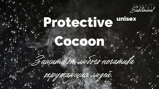 #Саблиминал «Protective Cocoon». Защита от любого негатива окружающих людей.