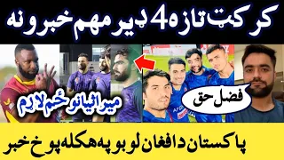 Cricket latest top 4 news today,Pak Vs AFG Series ,IPL Match 32,Rashid interview, Pollard Retired