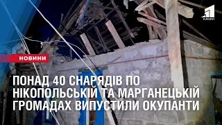 Понад 40 снарядів по Нікопольській та Марганецькій громадах вночі випустили окупанти