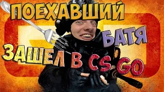 Поехавший батя зашёл в CS:GO