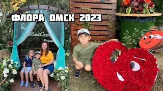 Флора Омск 2023.