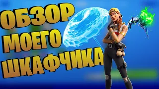 Обзор на мой шкафчик Фортнайт! 2 Глава 1 Сезон 😂