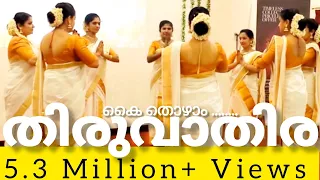 തിരുവാതിര | Thiruvathira| Kai Thozhaam Krishna with Subtitles| Onam | Galfar Residence Ghala| Muscat