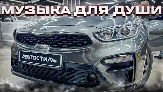 Аудиосистема для души в Kia Cerato / Киа Церато