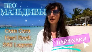 МАЛЬДИВЫ 2022 / Всё, что нужно знать /Отели: Cora Cora, Hard Rock, SAii Lagoon