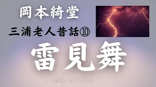 【朗読】岡本綺堂 「雷見舞」三浦老人昔話⑩　朗読・あべよしみ