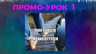 1000 ШАГОВ В ПРОШЛОЕ  ПРОМО УРОК 1