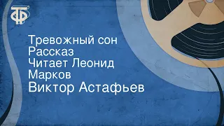 Виктор Астафьев. Тревожный сон. Рассказ. Читает Леонид Марков