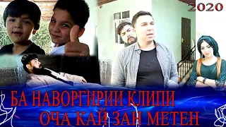 БА НАВОРГИРИИ КЛИП! БАХОДУР ЧУРАЕВ - ОЧА КАЙ ЗАН МЕТЕН 2020