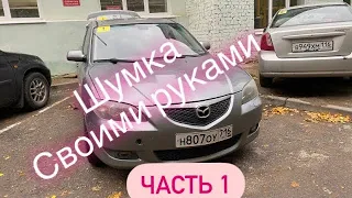 ШУМОИЗОЛЯЦИЯ Mazda 3 1.6 своими руками!!!!