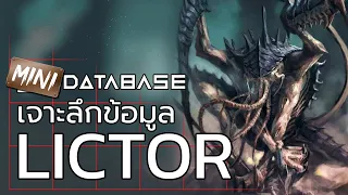 เจาะลึกข้อมูล Lictor [Warhammer 40k] Database Tyranids