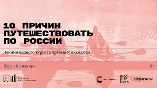 «10 причин путешествовать по России». Лекция водного туриста Артёма Михайлюка