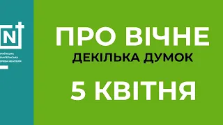 Декілька думок про вічне. 5 квітня