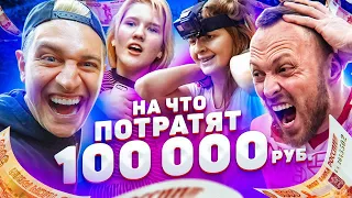 Что купят Школьницы на 100 000 рублей? Шопинг на время ft Столяров