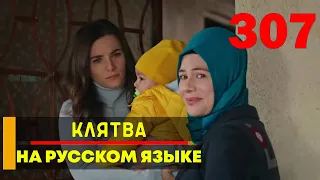 Клятва 307 серия русская озвучка