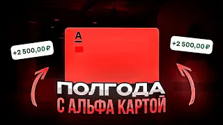 🔥ЧТО СТАЛО СПУСТЯ ПОЛГОДА С АЛЬФА КАРТОЙ ? | Альфа карта, лучшая дебетовая карта