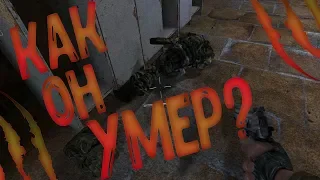 КАК ОН УМЕР ??? S.T.A.L.K.E.R.