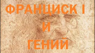 17. Последние Валуа : Франциск I и гений