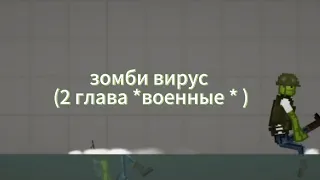 зомби вирус 2часть 3 на 15просмотров