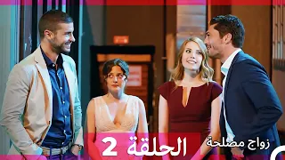 زواج مصلحة الحلقة 2 HD (Arabic Dubbed)