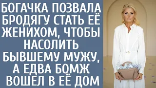 Богачка позвала бродягу стать её женихом, чтобы насолить бывшему мужу, а едва бомж вошел в её дом