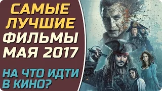 Лучшие фильмы в мае 2017 / Премьеры мая