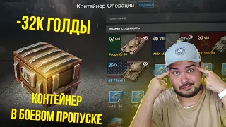 ОТКРЫЛ КОНТЕЙНЕРЫ ИЗ БП НА ВСЕ БАБКИ WoT Blitz