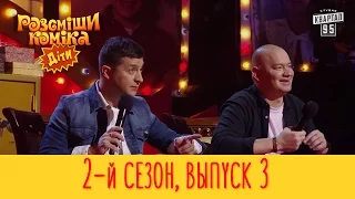 Рассмеши Комика Дети 2017 - 2 сезон, Выпуск #3