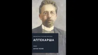 Аптекарша. Чехов Антон Павлович