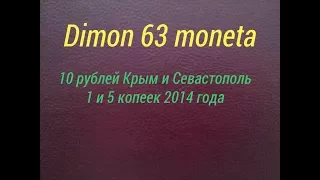 Монеты 10 рублей,1 и 5 копеек 2014 года.