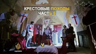 Крестовые походы | Часть 5 - ОБЪЕДИНЕНИЕ. Салах ад-Дин и отвоевание Иерусалима | Арабский взгляд