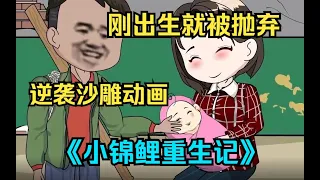 沙雕動畫，帶走不開心【重生小錦鯉】剛出生就被重男輕女的渣爹拋棄，意外被好心農婦大姐撿到收留，她也給這個家帶來好運，開始巔峰之路！#沙雕搞笑#二次元#搞笑動畫#漫畫#動畫#動漫#修仙