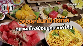 อยุธยาไนท์มาร์เก็ต ตลาดสไตล์ย้อนยุคยามค่ำคืน | Foodwork [CC]