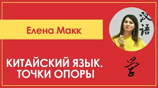 ЕЛЕНА МАКК -  ИЗУЧЕНИЕ КИТАЙСКОГО ЯЗЫКА И УЧЕБНОЕ ПОСОБИЕ «КИТАЙСКИЙ ЯЗЫК. ТОЧКИ ОПОРЫ»