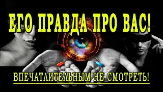 Таро ОН О ВАС! ЕГО ПРАВДА ПРО ТЕБЯ!!! Ты готова это услышать? Гадание онлайн💣💣💣