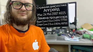 Включается и отключается iMac 24 Mid 2007 A1225  процессора апгрейд Core2Duo 2.8GHz X9700