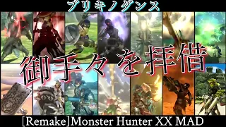 ｢【モンハンMAD】ブリキノダンス【MHXX】｣リメイク