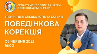 Поведінкова корекція - Дитячий психолог Дмитро Вакуленко