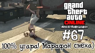 (18+) GTA Online. 100% угара! Марафон смеха). #67