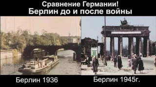 Берлин до и после войны 1936 - 1945