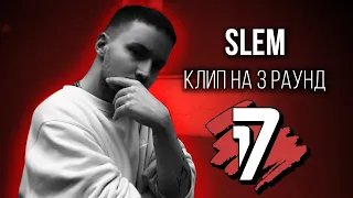 SLeM - Дело нескольких минут (КЛИП на 3 раунд 17 Независимый Баттл)