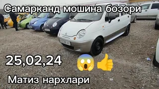 Самарканд мошина бозори Матиз нархлари 2024