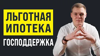 Ипотека с ГОСПОДДЕРЖКОЙ в 2022 | Условия, Ставка, Размер | Что можно купить?