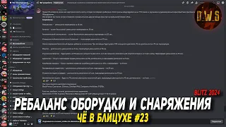 Чё в Блицухе #23 | Стрим на RU, Коллаборация и Ребаланс оборудования и снаряжения на EU | D_W_S