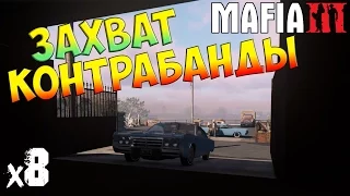 MAFIA 3 Прохождение на Русском Захват контрабанды х8